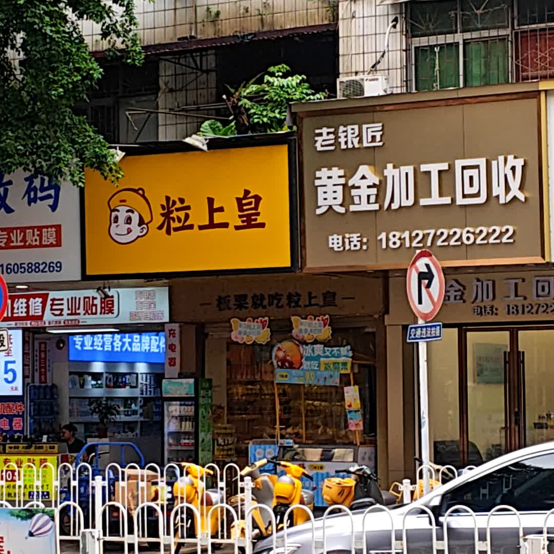 老银匠黄金加工回收店(和平中路店)