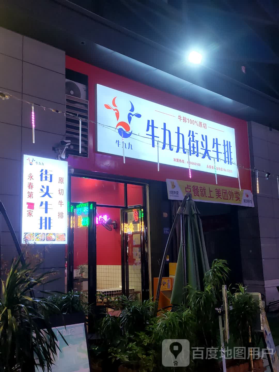 牛九九街头牛排(中闽百汇永春店)