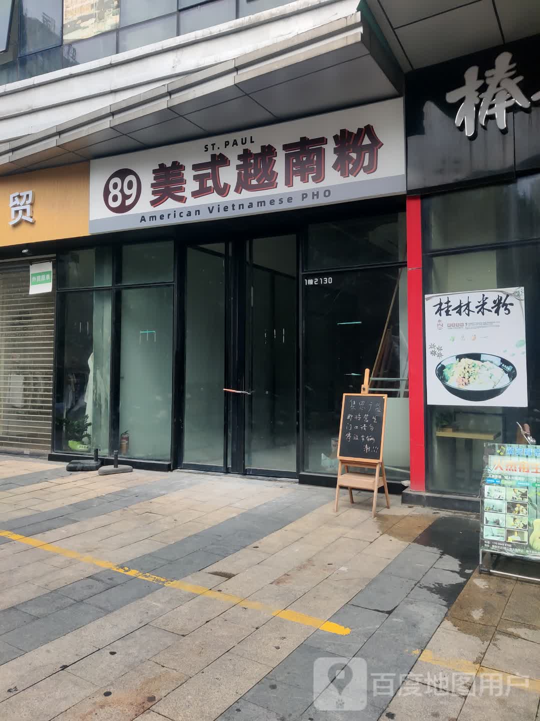 89美式越南粉(万达广场店)