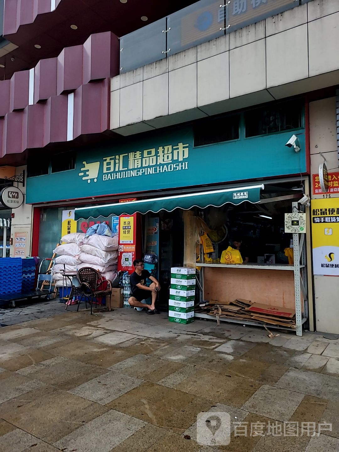 百汇精品超市(珠海金发购物中心店)