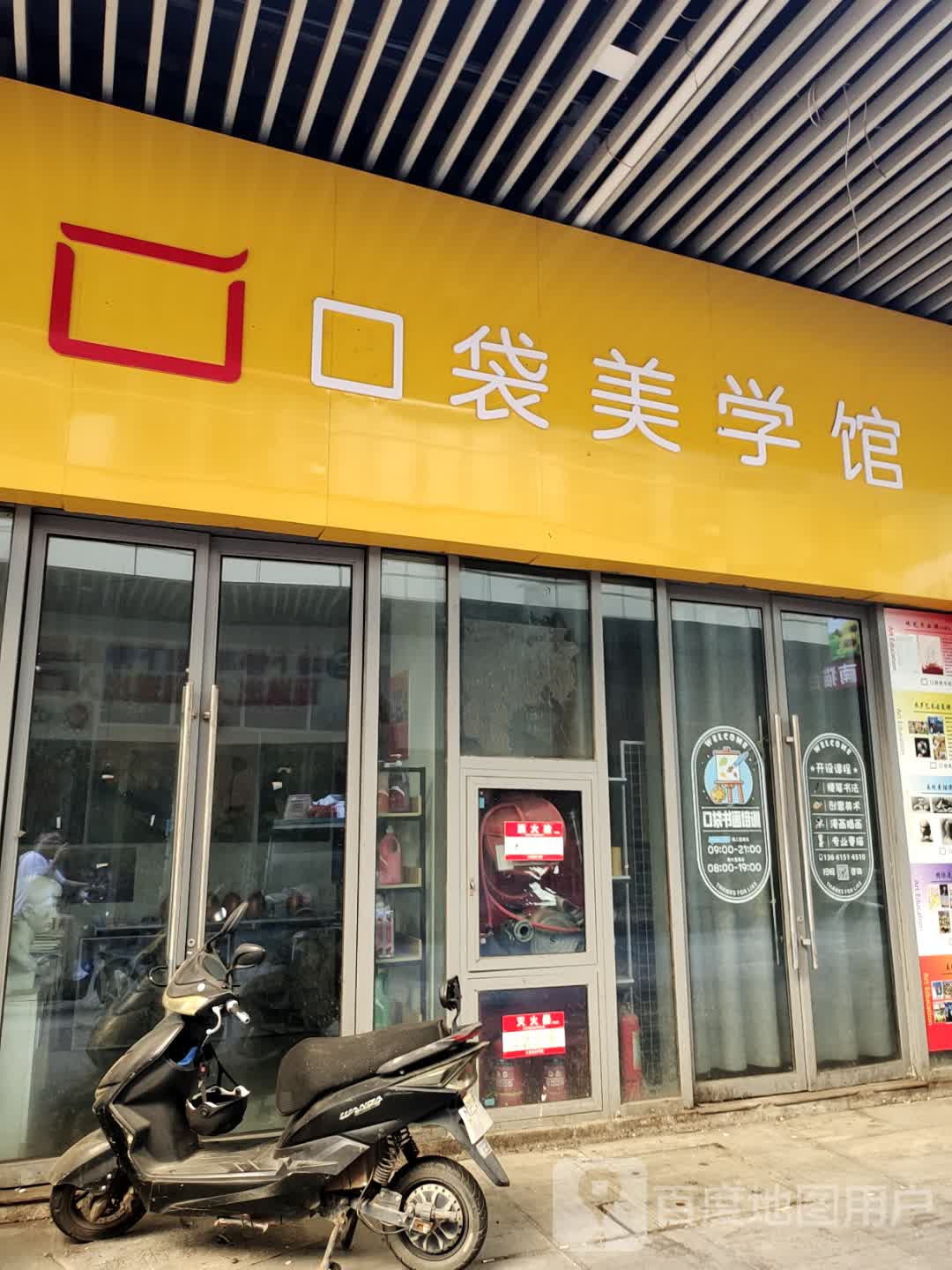 口袋美学馆(乐之地商业广场店)