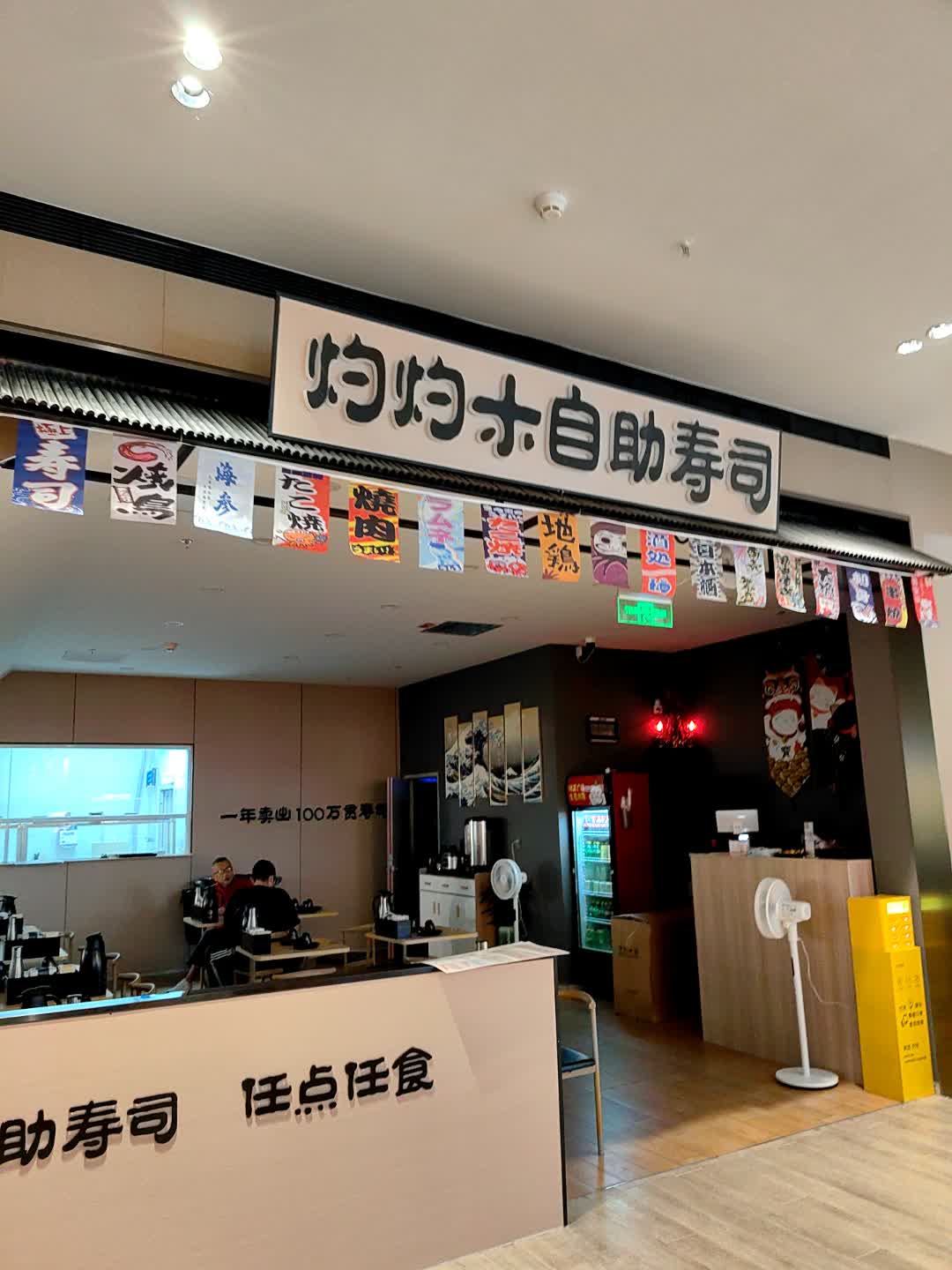 灼灼木自助寿司·任点任食(中洲湾C Future City店)