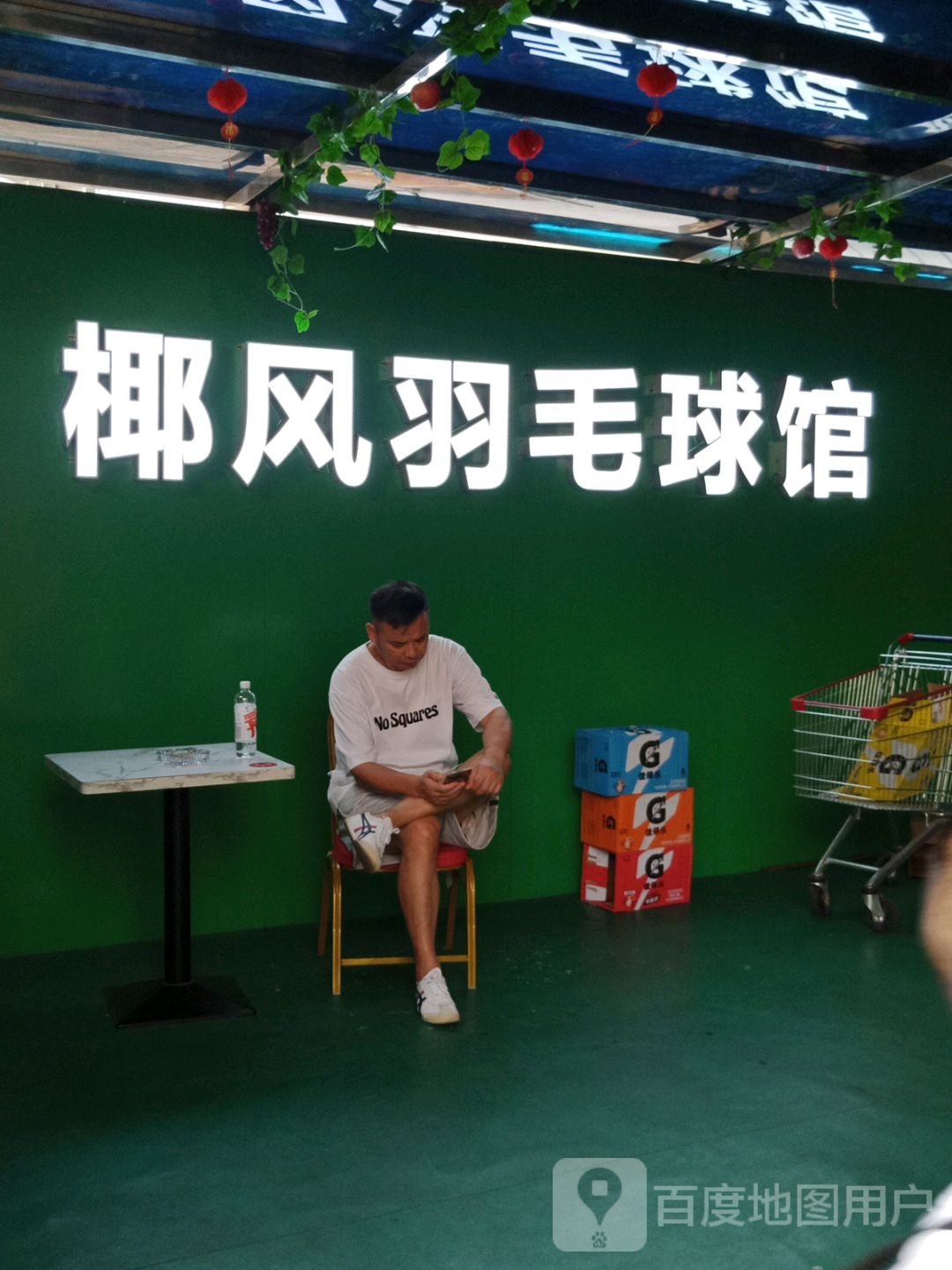 椰风羽毛球馆