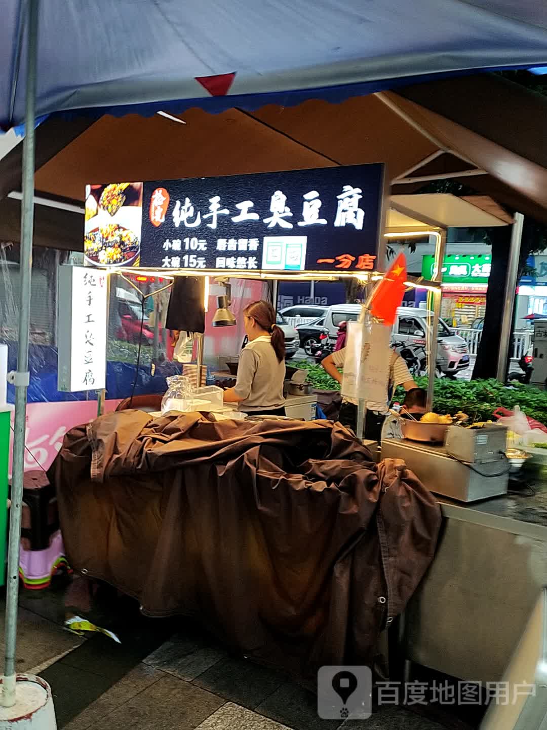 拾光纯手工臭豆腐(梦之岛购物中心店)