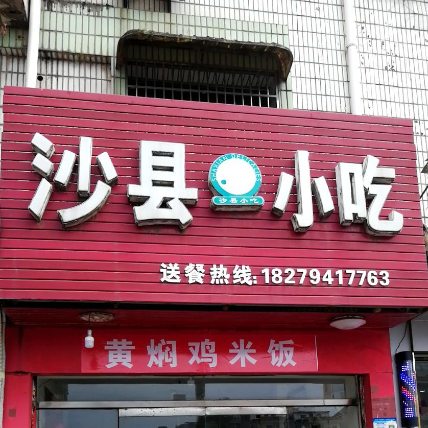 沙县小吃(东信店)