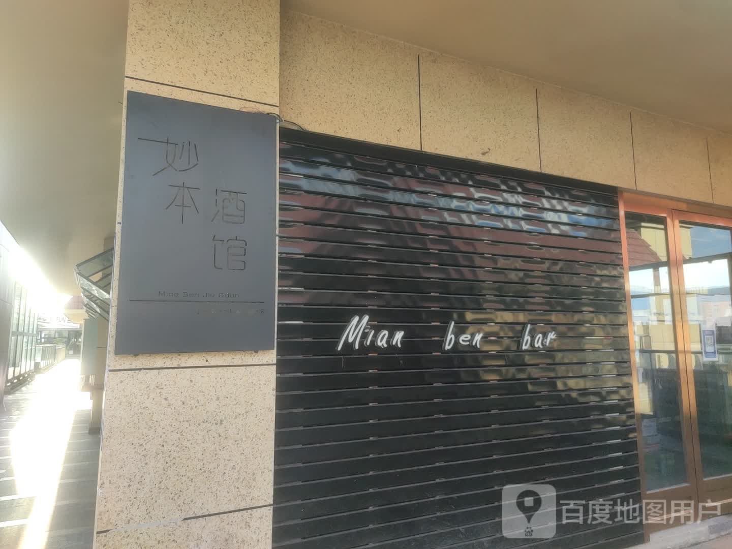 妙本酒馆(瑞丽财富广场店)