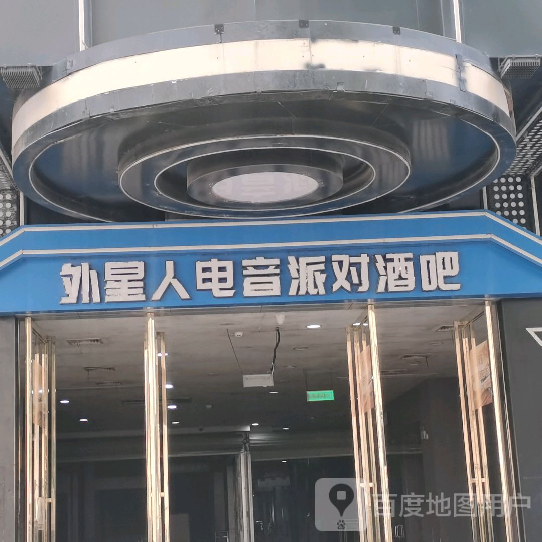 ET外星人电音派对酒吧(六峰·万象城店)