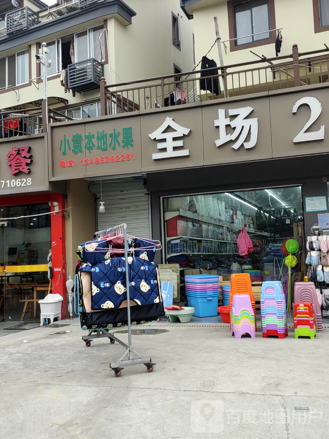 全场2元起百货超市(三村店)