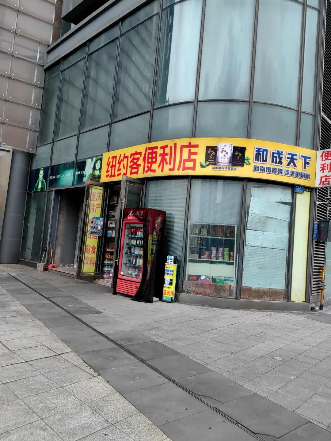 纽约客便利店(圣名世贸城店)