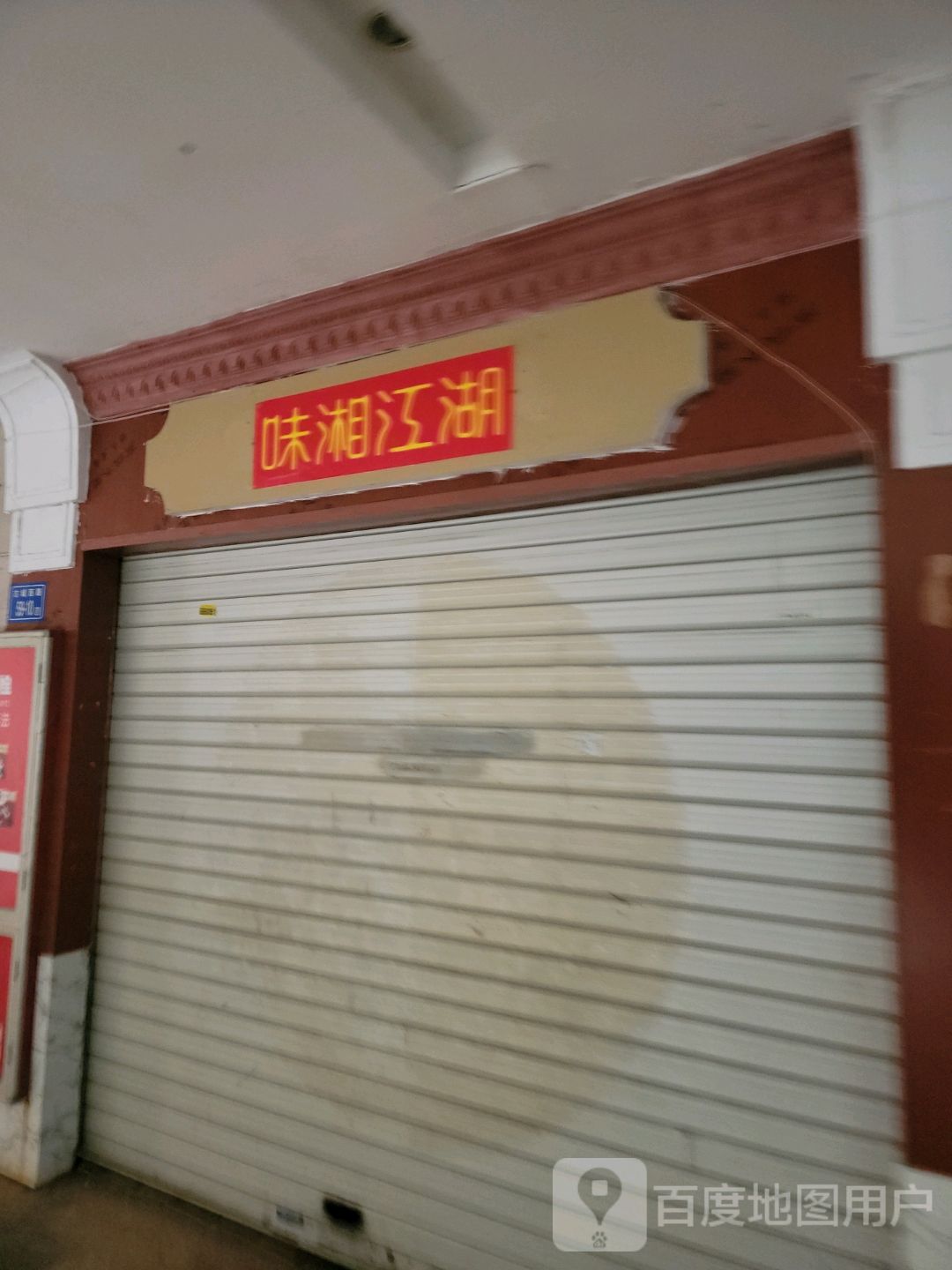 味湘江胡(名汇广场店)