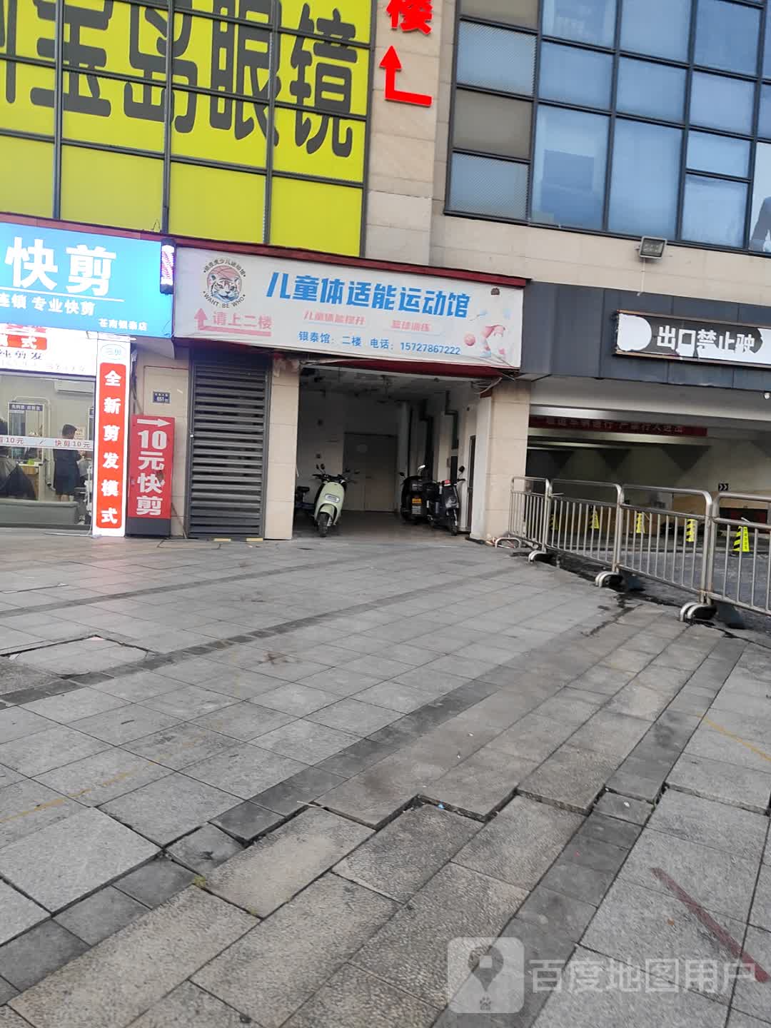 儿童体适能运动馆(温州苍南银泰城店)