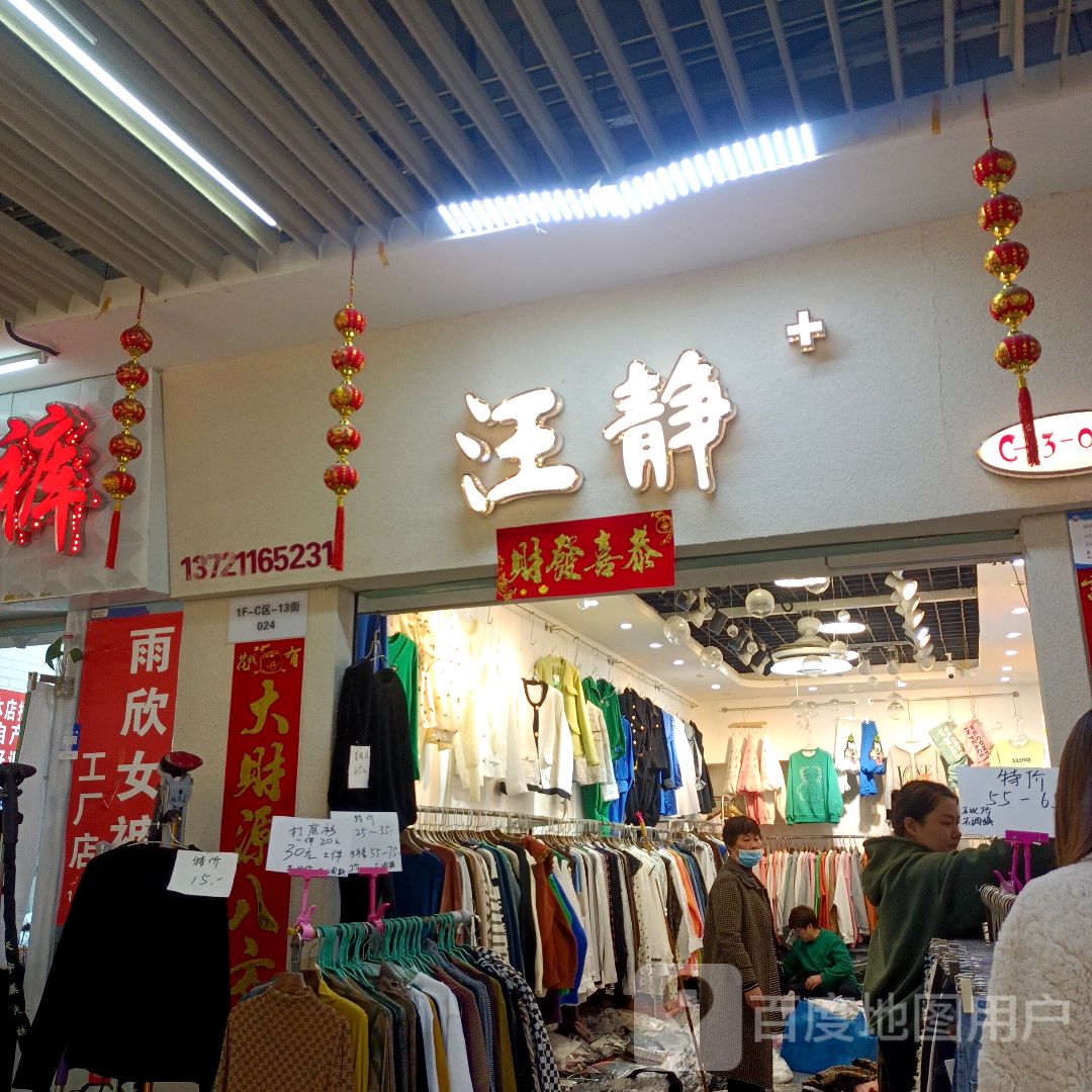 汪静(蚌埠中恒商贸城店)