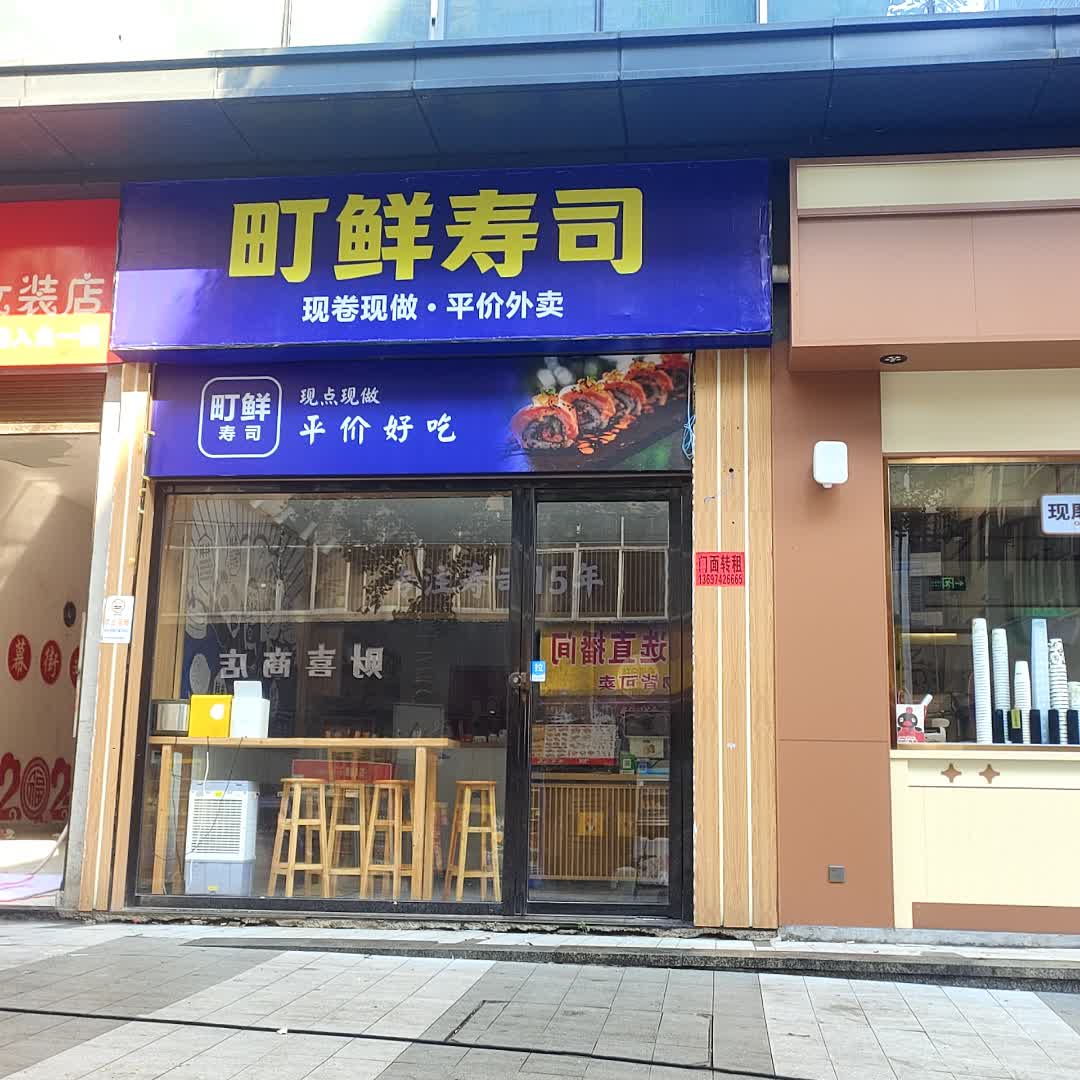 町鲜寿司(邵东缤纷环球城店)