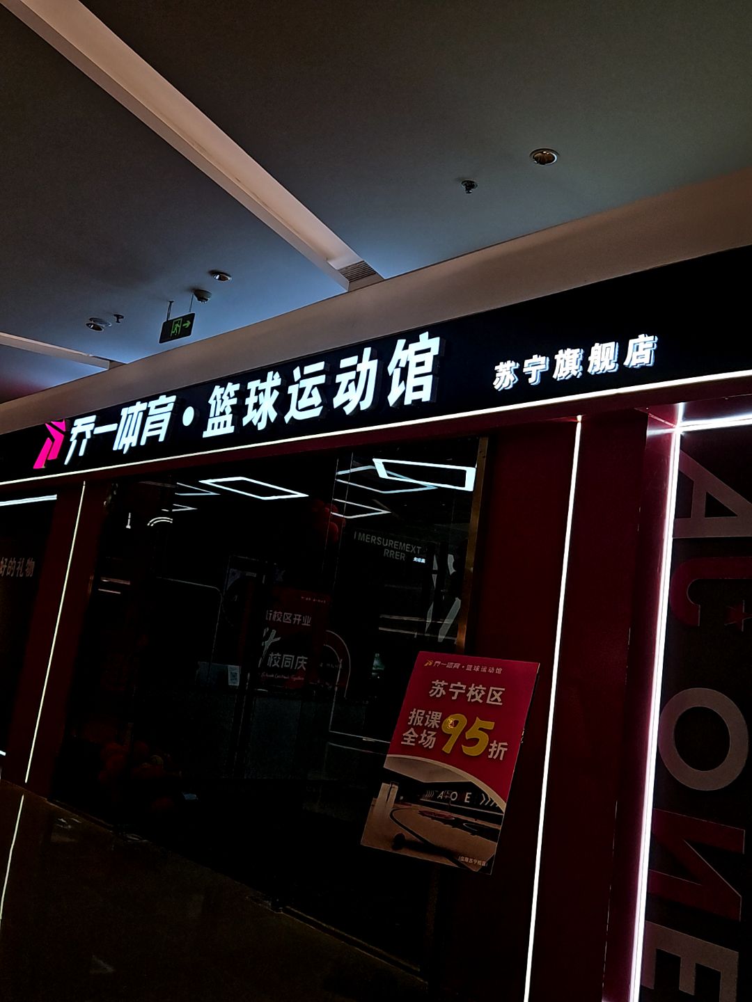 乔一体育·篮球运动馆苏宁旗舰店(苏宁广场宿州汴河中路店)