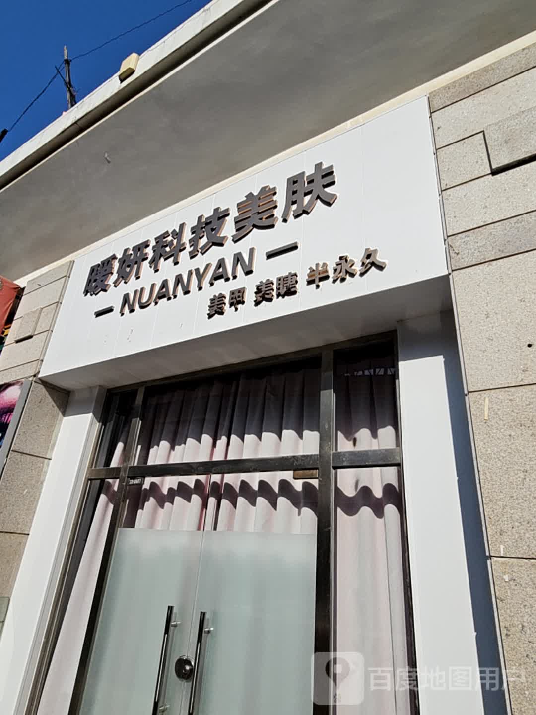 暖妍科技美肤中心(明发商业广场店)