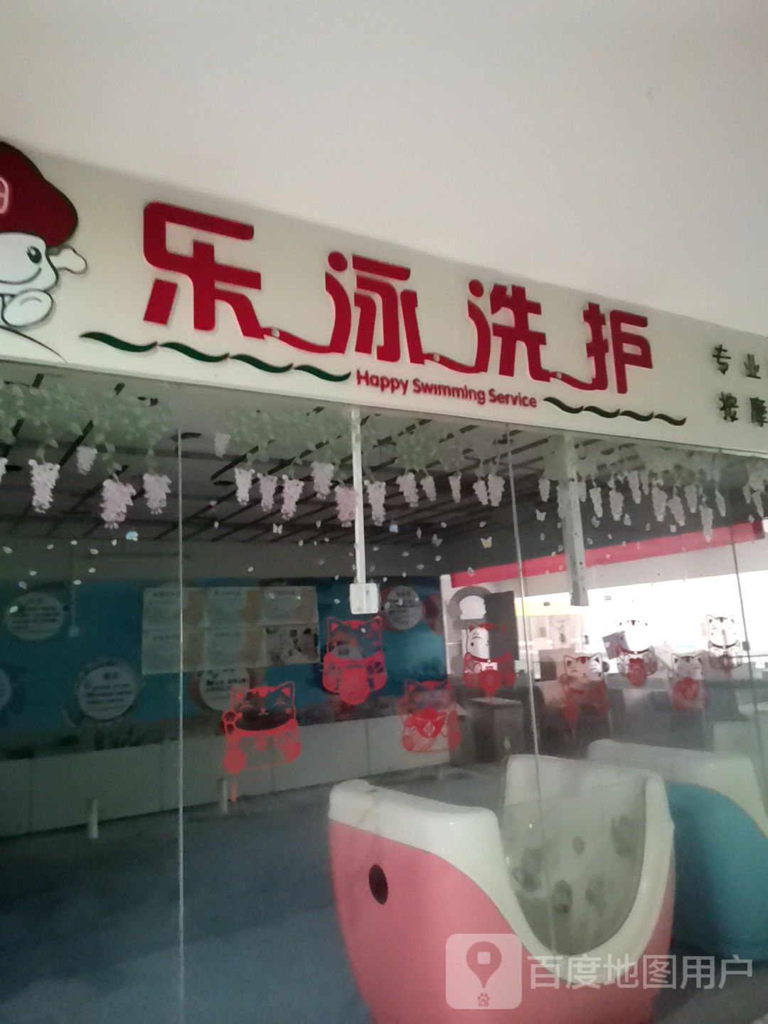 乐泳洗护(莱斯百货店)