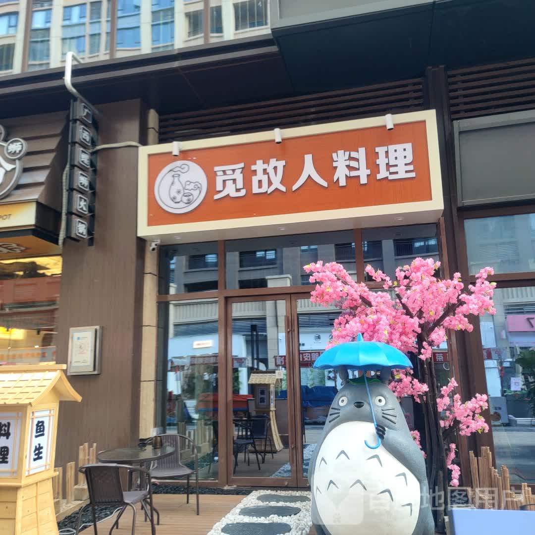 觅故人料理