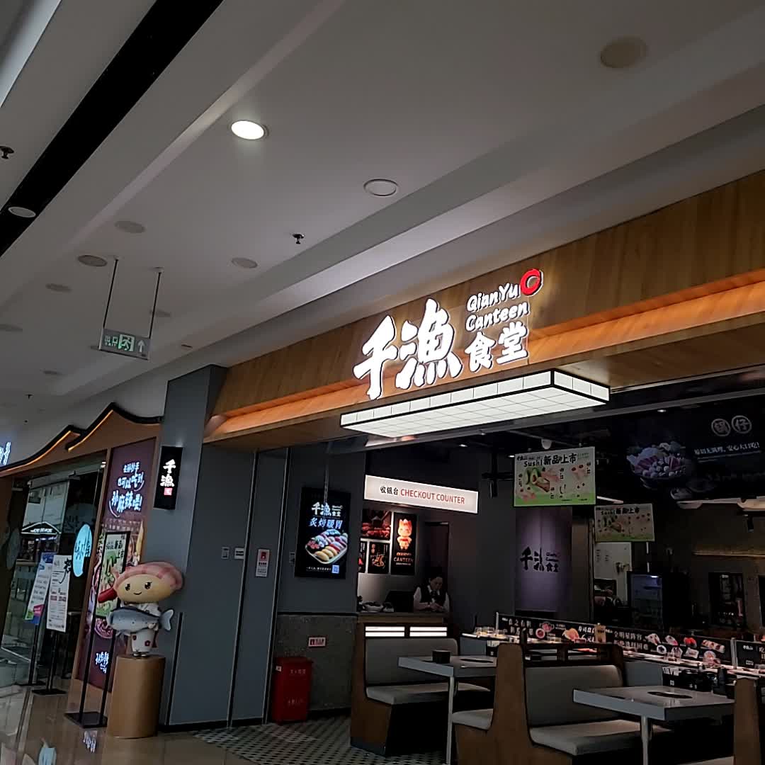 千渔烧炙寿司·拉面·锅物(绵阳涪城万达店)
