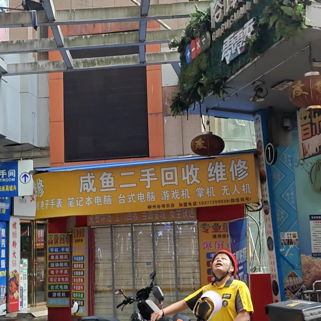 咸鱼二手回收维修
