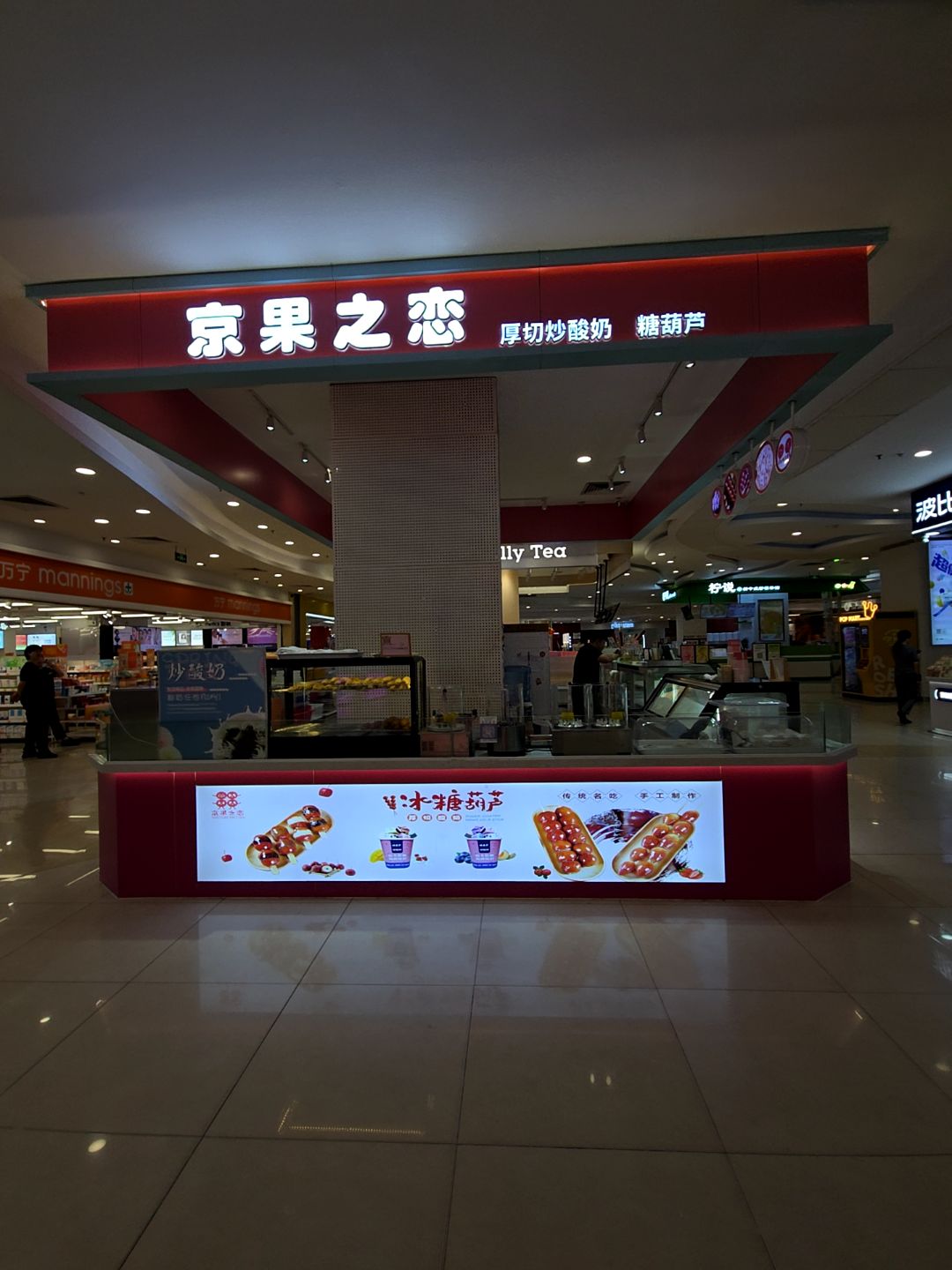 京果之恋·冰糖葫芦(汇悦大融城店)