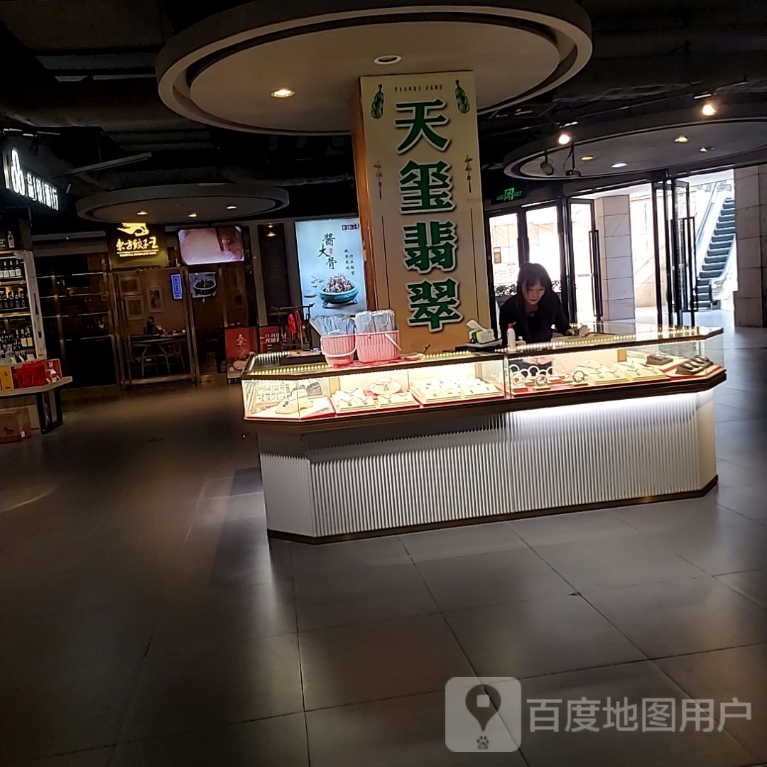 天玺翡翠(诚丰广场店)