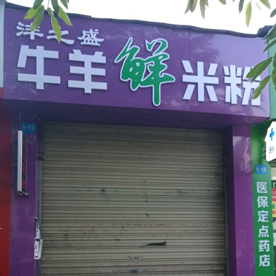 沣之盛牛羊鲜米粉(三里花卉宠物市场店)