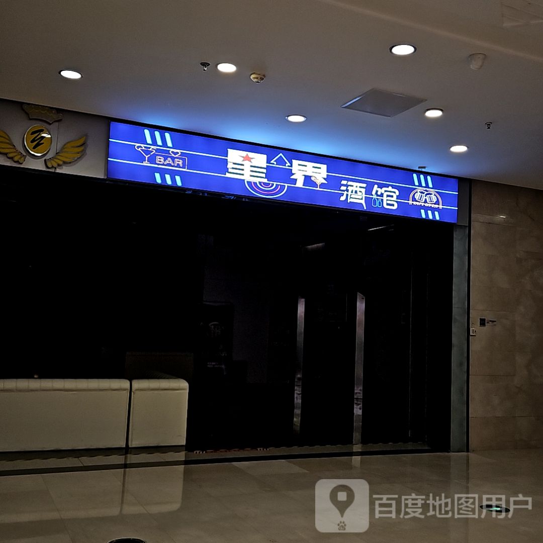 星介酒馆(蚌埠蚌山万达广场店)
