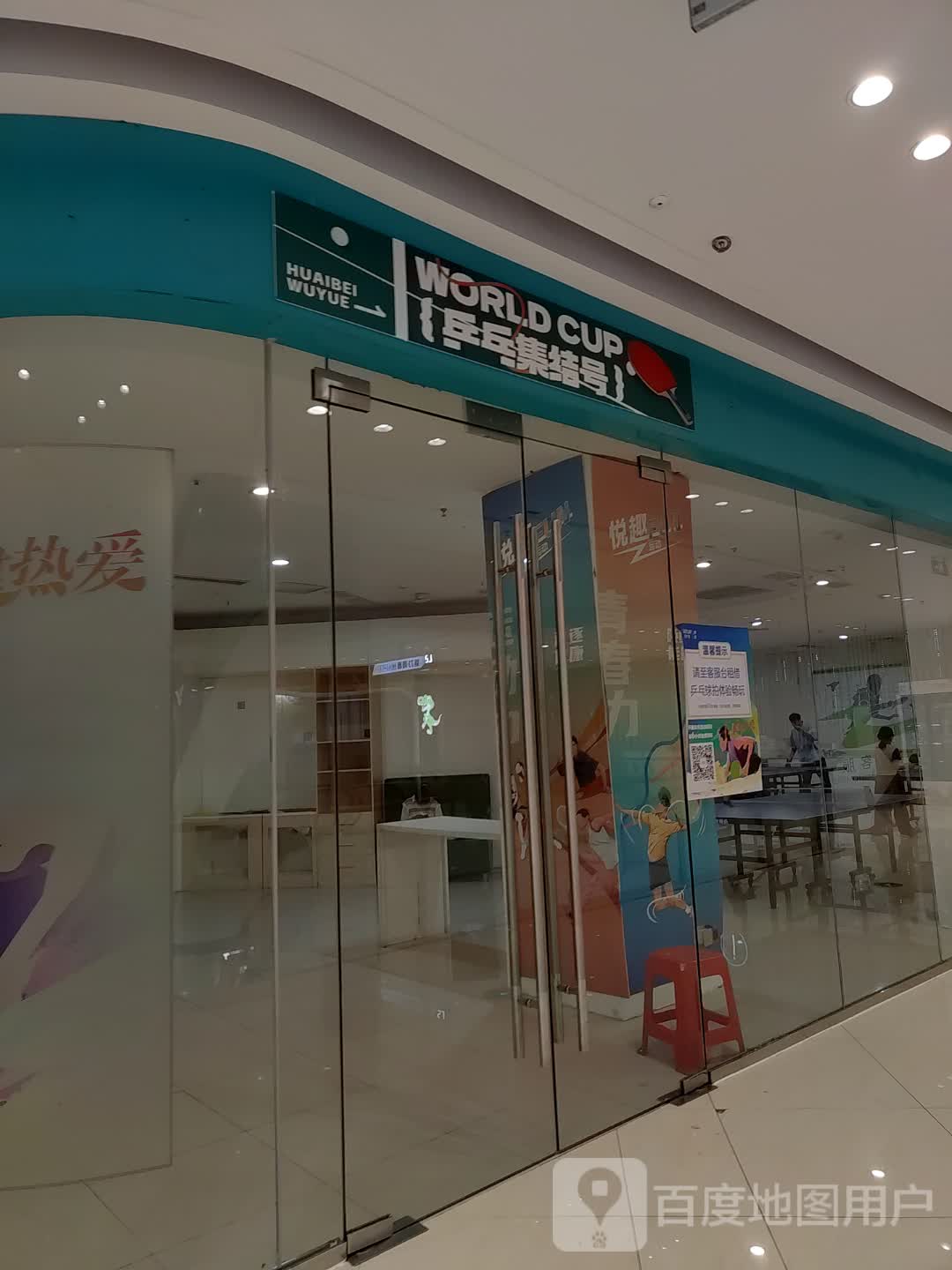 乒乓集结号(淮北吾悦广场店)