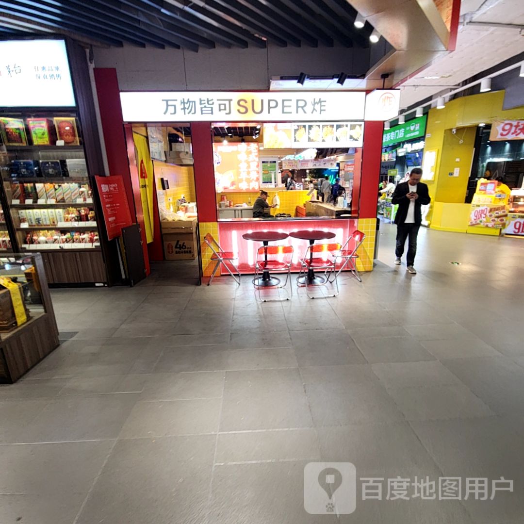 万物皆可SUPER炸(万达广场永州进贤路店)