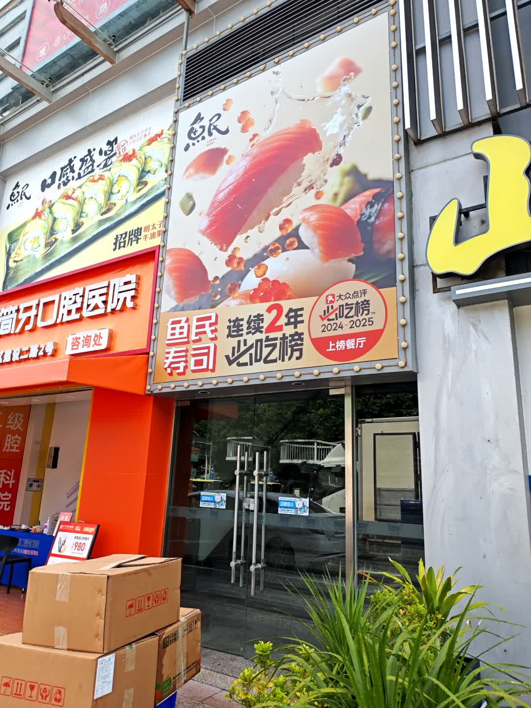 鱼民寿司(一汇广场店)