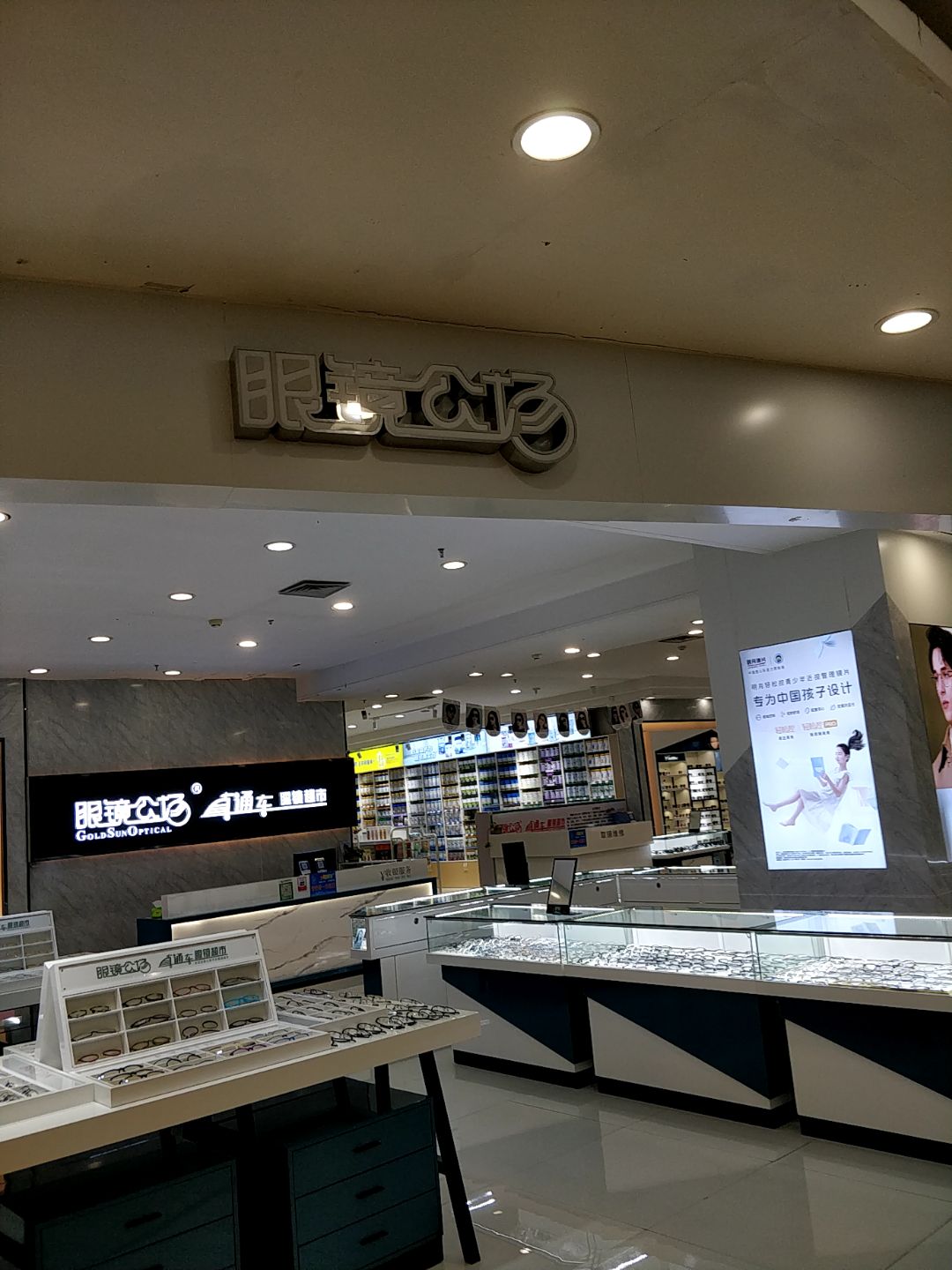 眼镜公社(新力百货商业广场店)