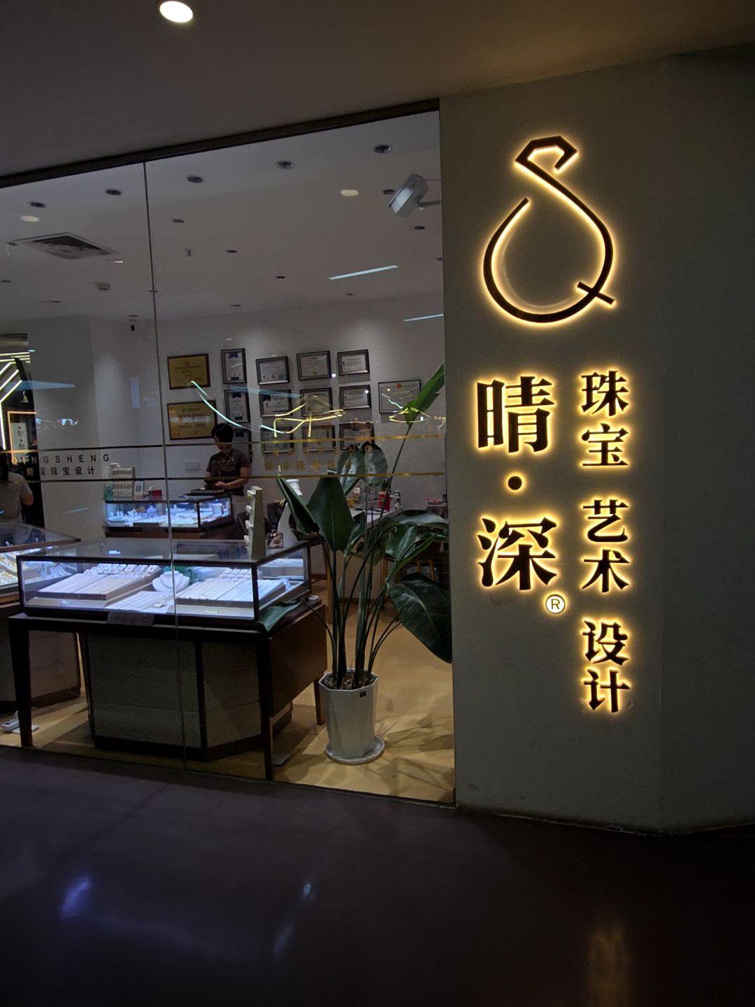 晴·深珠宝艺术设计(一汇广场店)