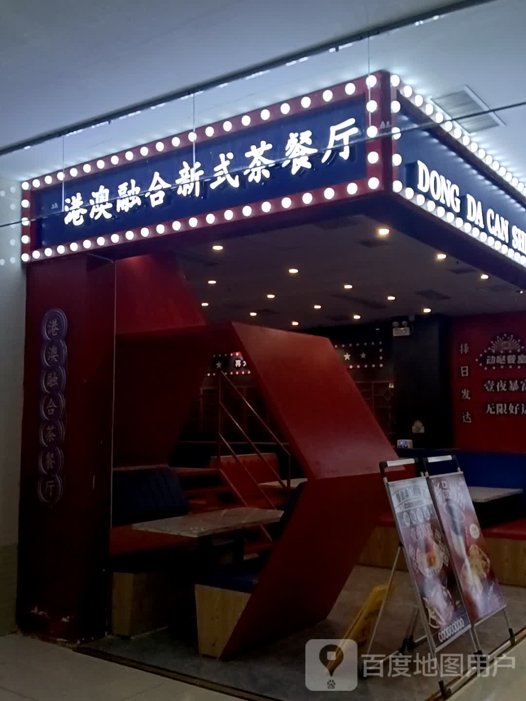 动哒餐室·港澳融合新式茶餐厅(客都汇店)