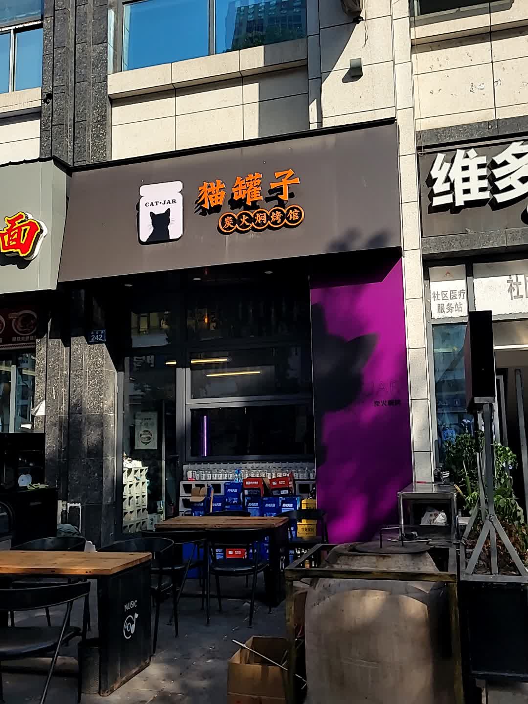 猫罐子炭火焖烤馆