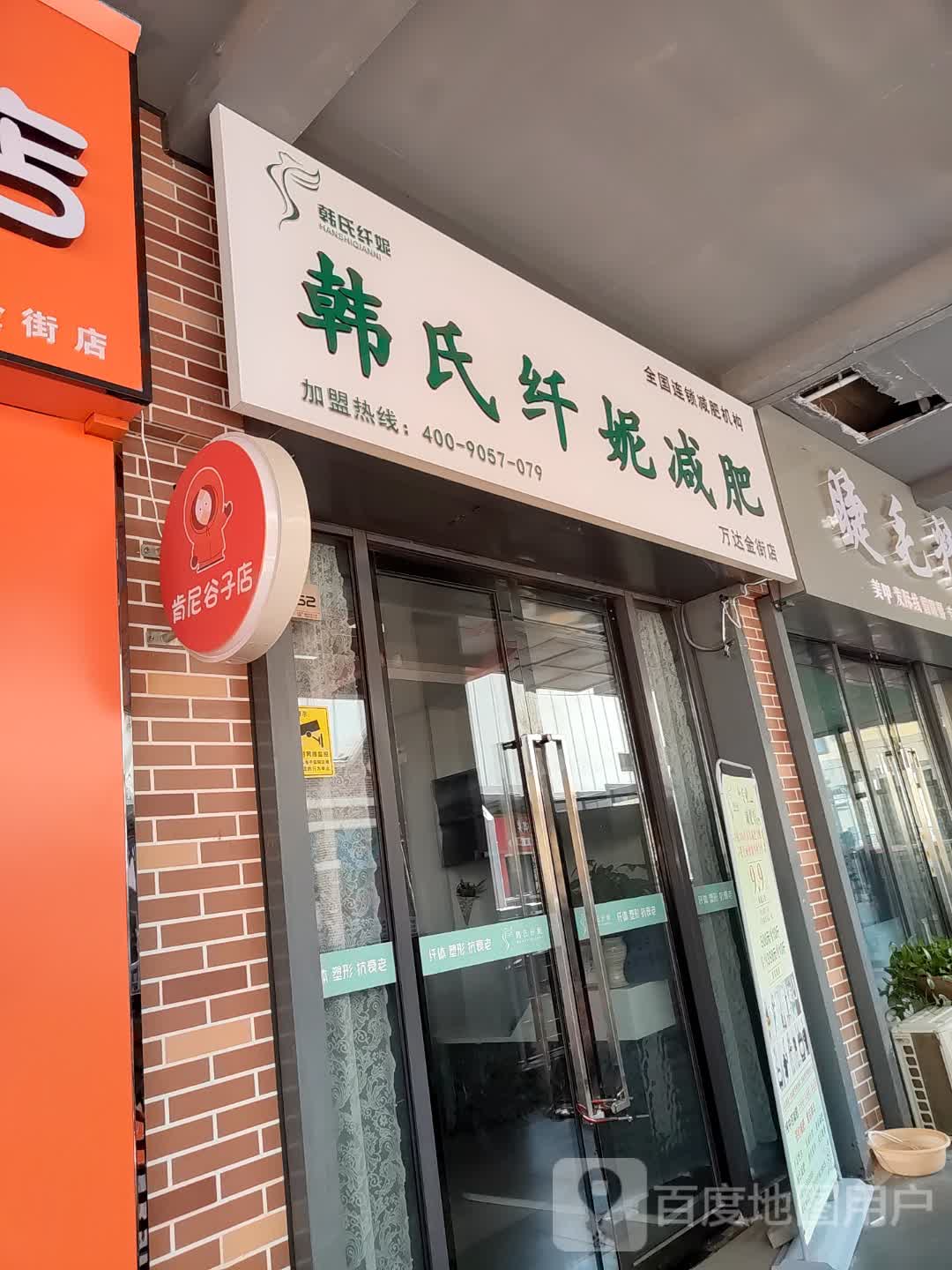 韩氏纤妮减肥(万达广场阜阳颍州店)