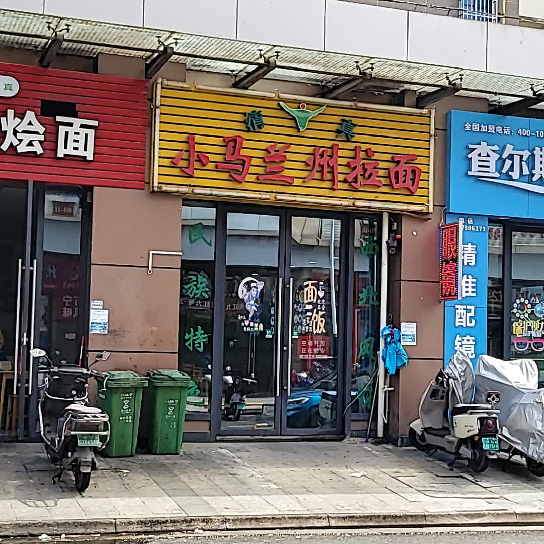 小马兰州拉面(吾悦广场店)