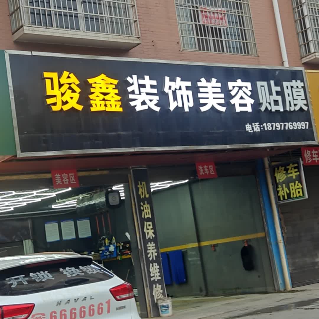 骏鑫装饰美容贴膜