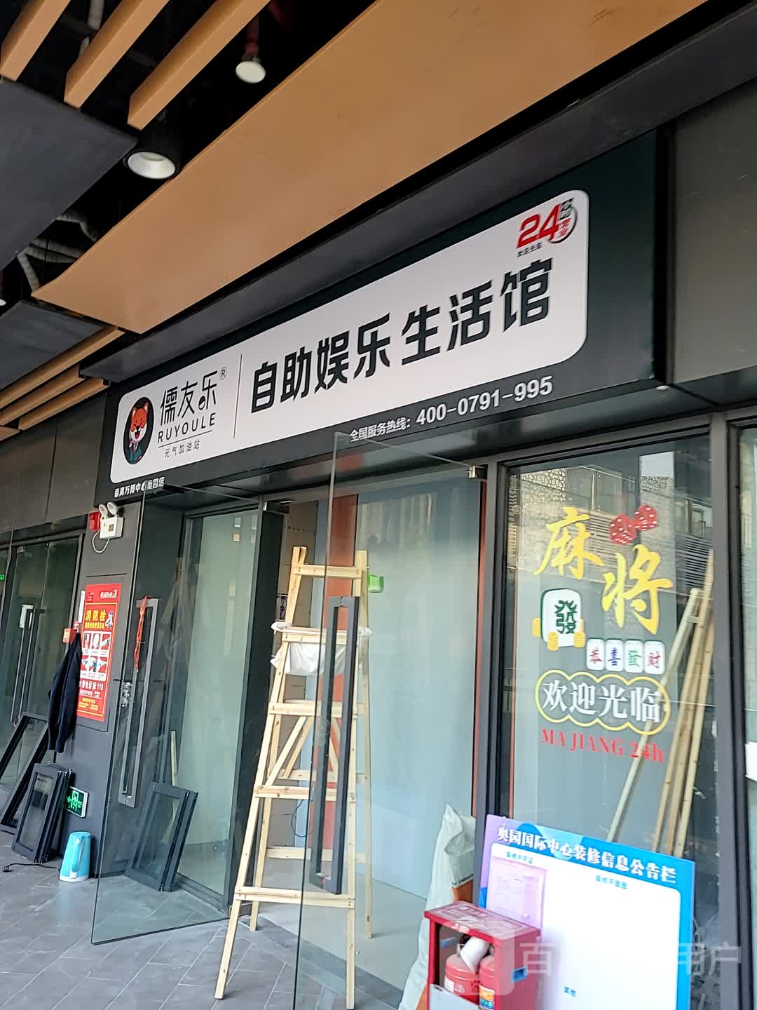 儒友乐·24h自助棋牌(奥园国际中心店)