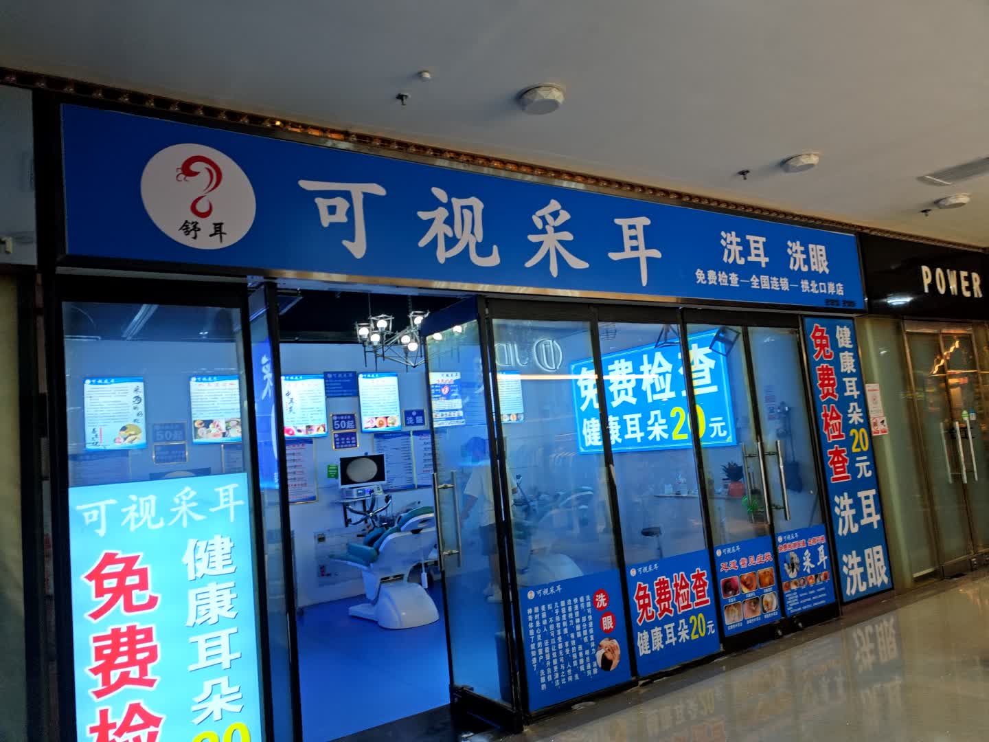舒耳可视采耳(拱北口岸店)