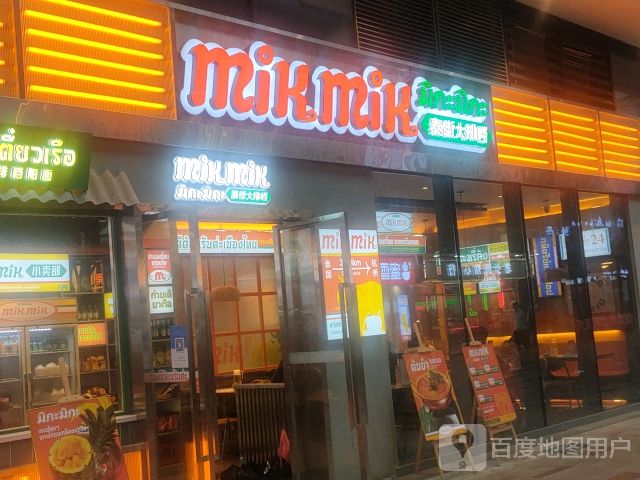 mik mik泰街大排档(杭州滨江宝龙岗店)