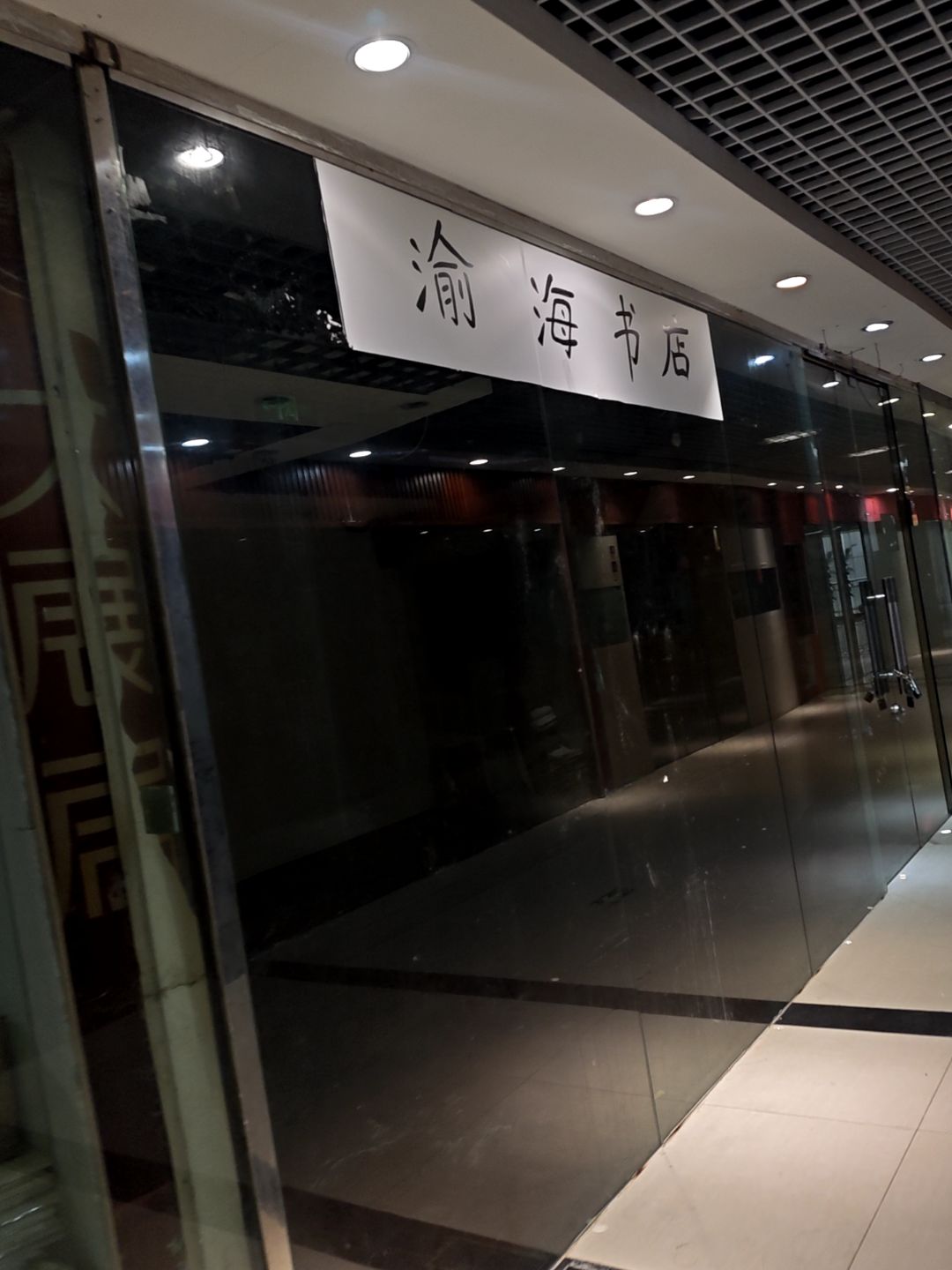 渝海书店(重庆世纪金源购物中心店)