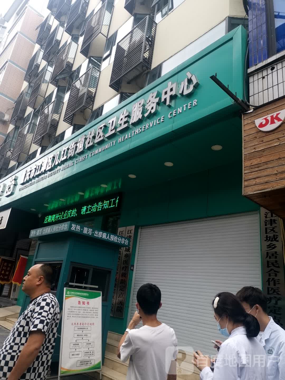 重庆市江津区几江街道社区卫生服务中心