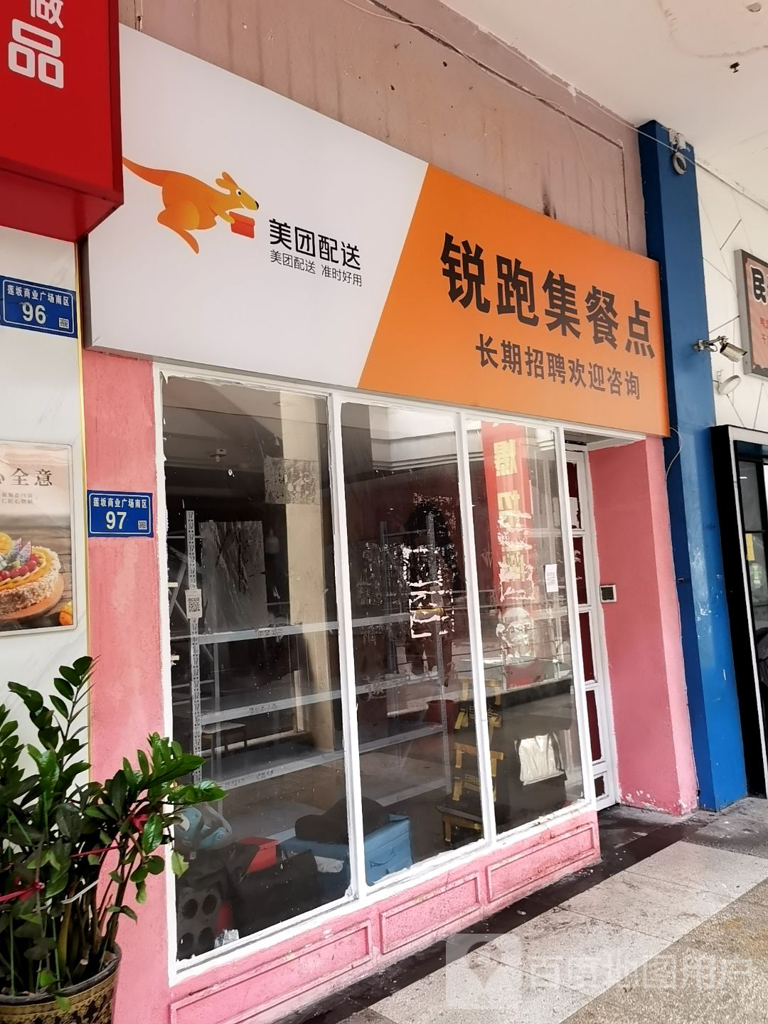 锐跑集餐点(明发商业广场店)