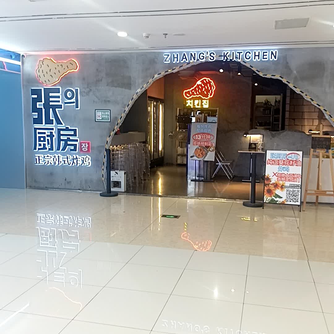 张的厨房(财富港商业中心店)