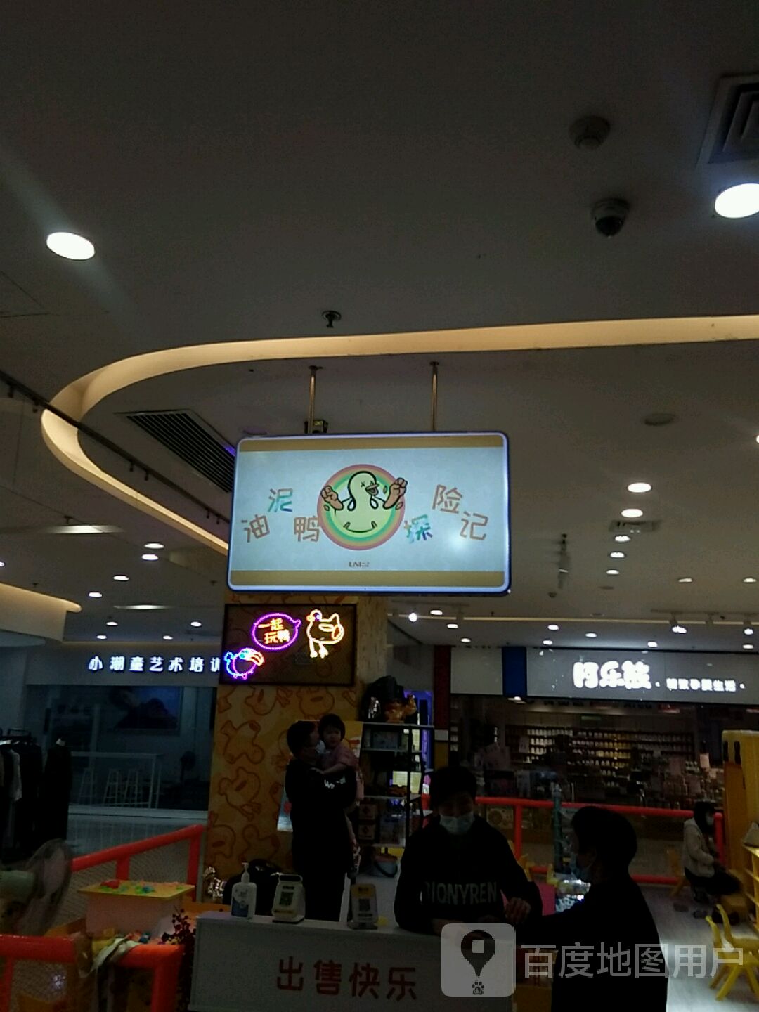 油泥鸭探险乐园(龙游东方广场店)
