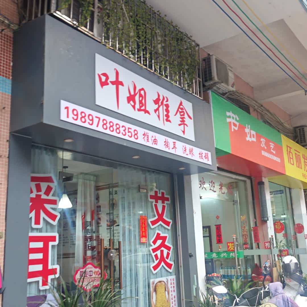 叶姐推拿环境