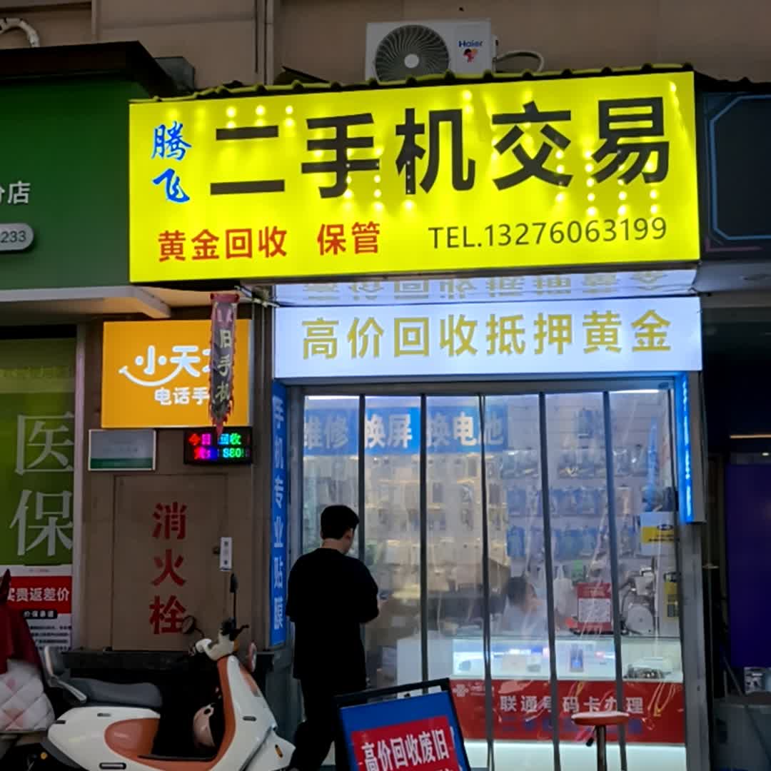 腾飞二手机交易(万达中央华城A区店)