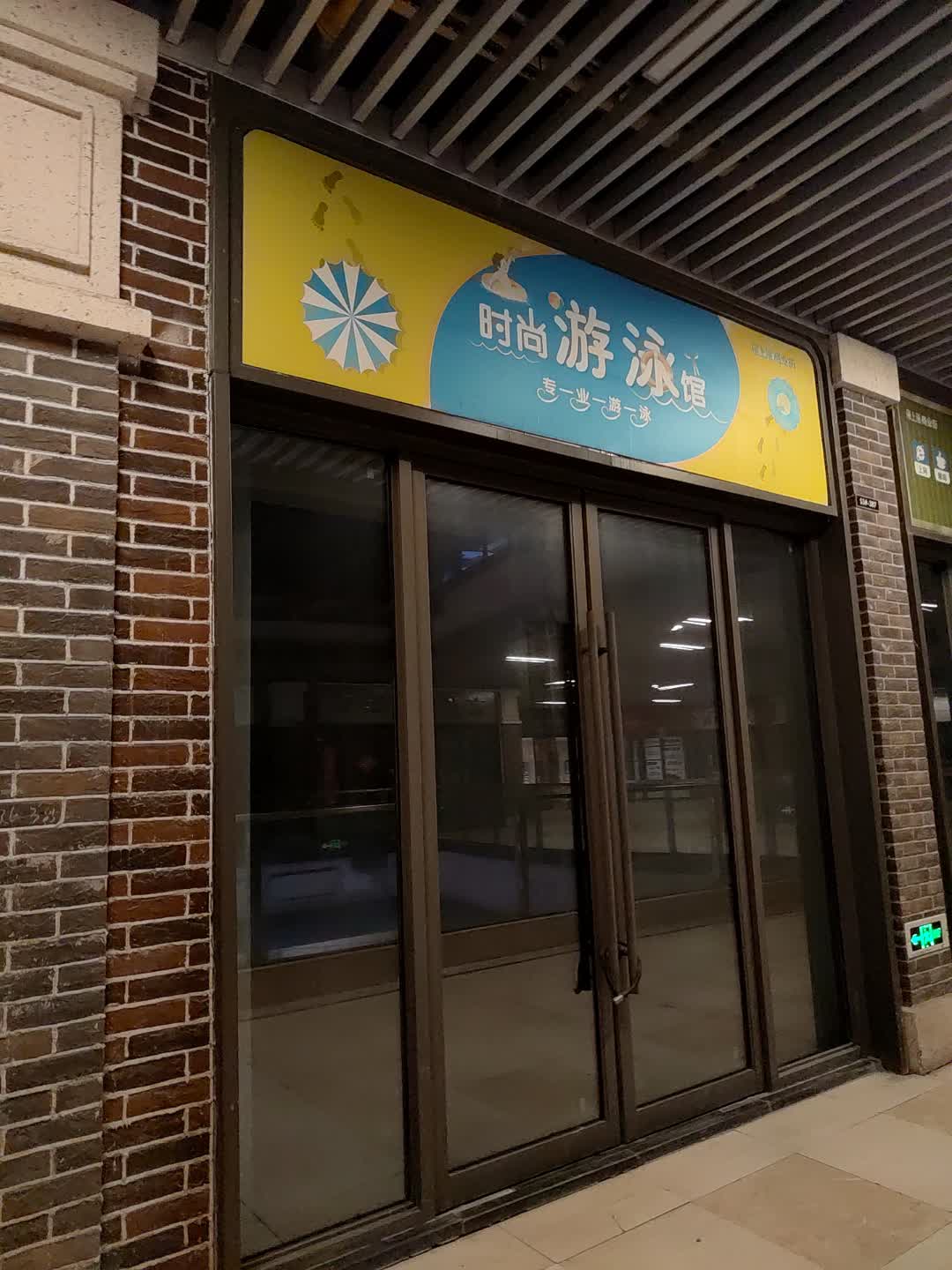 时尚游泳馆(淮北吾悦广场店)