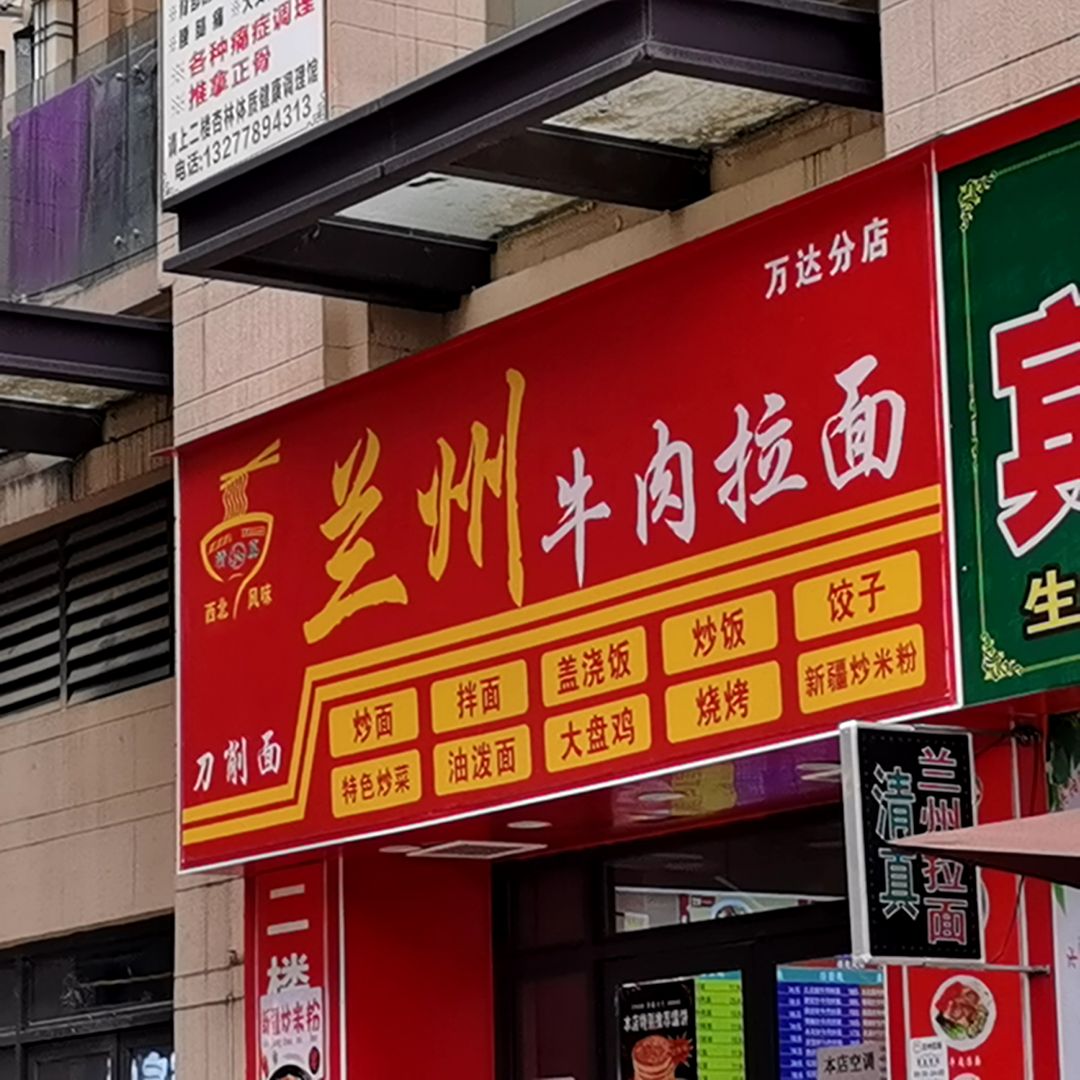 清真兰州牛肉拉面(万达分店)