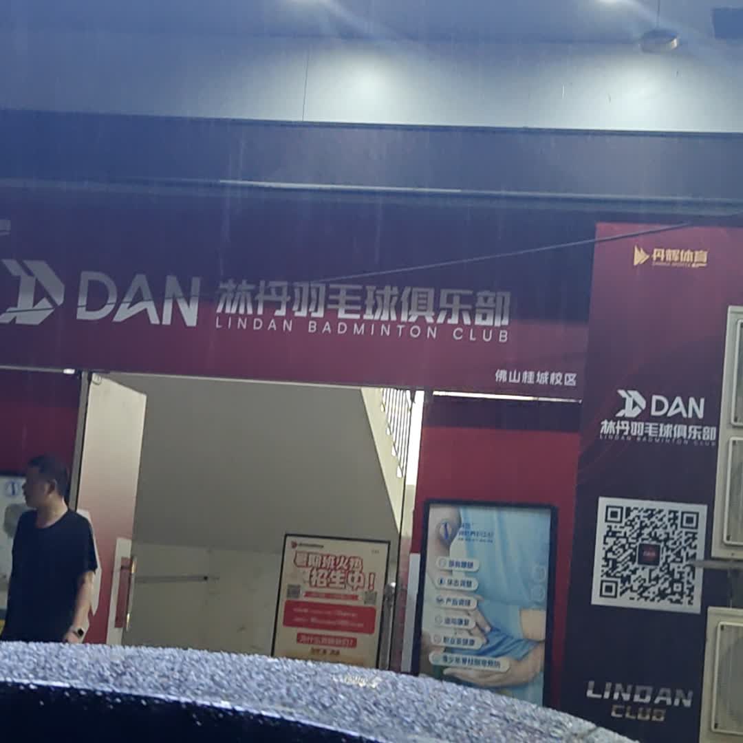 林丹羽毛球俱乐部(俊彦广场店)